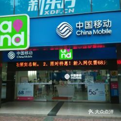 中國(guó)移動(dòng)寶崗大道營(yíng)業(yè)廳 一站式移動(dòng)通信設(shè)備銷(xiāo)售與服務(wù)體驗(yàn)